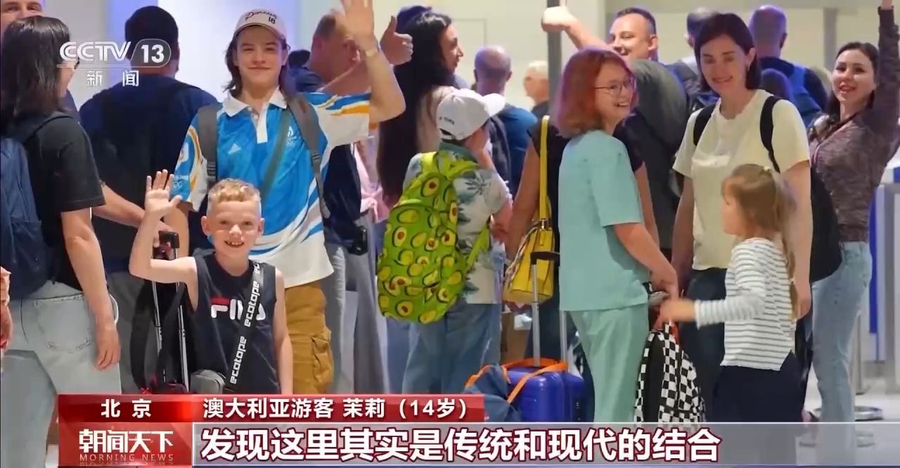 “China Travel”持续火爆 外国游客也来中国“遛娃”