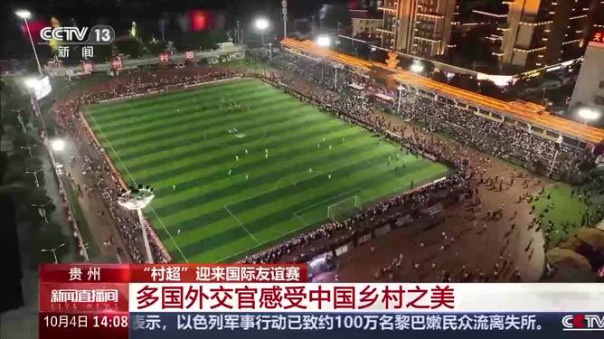 “村超”迎来国际友谊赛 多国外交官感受中国乡村之美