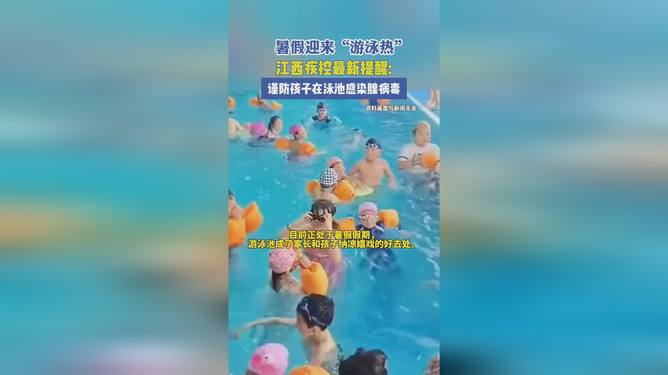 暑期游泳注意卫生 谨防孩子感染腺病毒