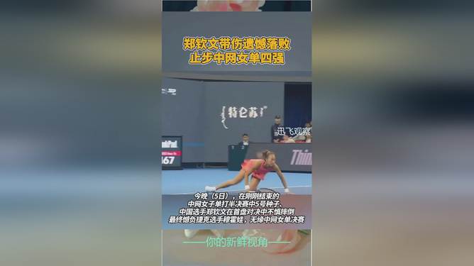 郑钦文带伤遗憾落败 止步中网女单四强