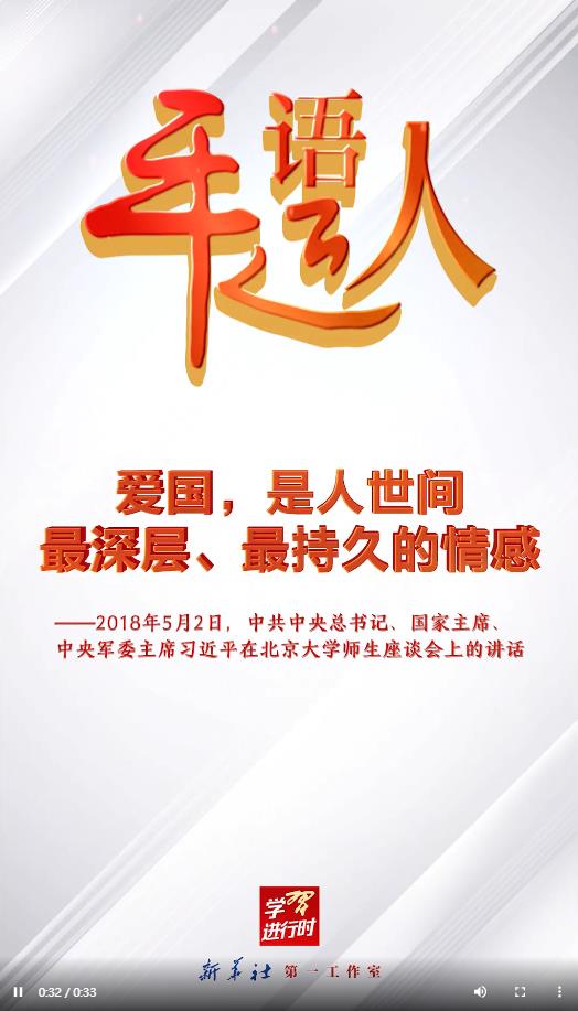 第一视点丨“爱国，是人世间最深层、最持久的情感”
