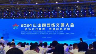 2024年中国网络文明大会即将举办 精彩亮点抢先看