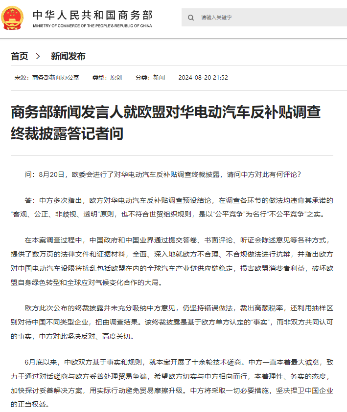 中国贸促会就欧盟投票通过电动汽车反补贴案终裁草案发表谈话