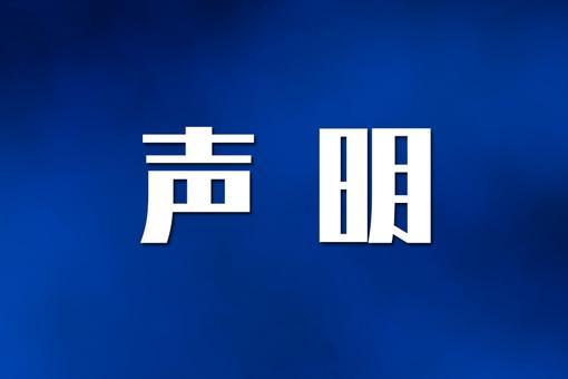 国家数据局声明：从未颁发过“个人数据资产拥有权确权凭证”