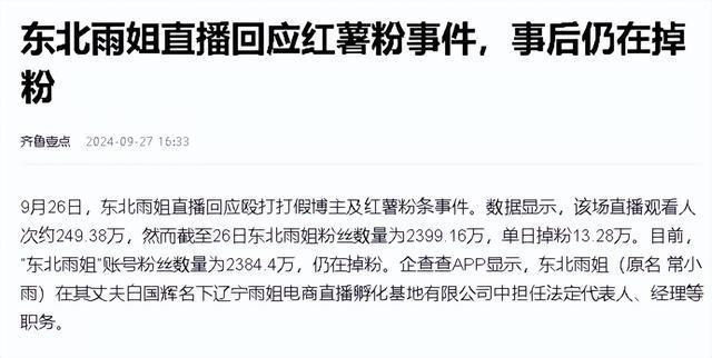 网红东北雨姐因虚假宣传红薯粉被罚款165万元行业风波引发关注