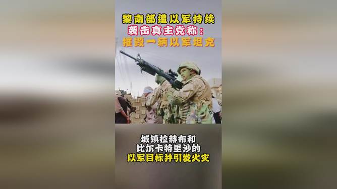 拜登简短回应是否要求以军停袭击联黎部队引发热议窥探美方态度的真相