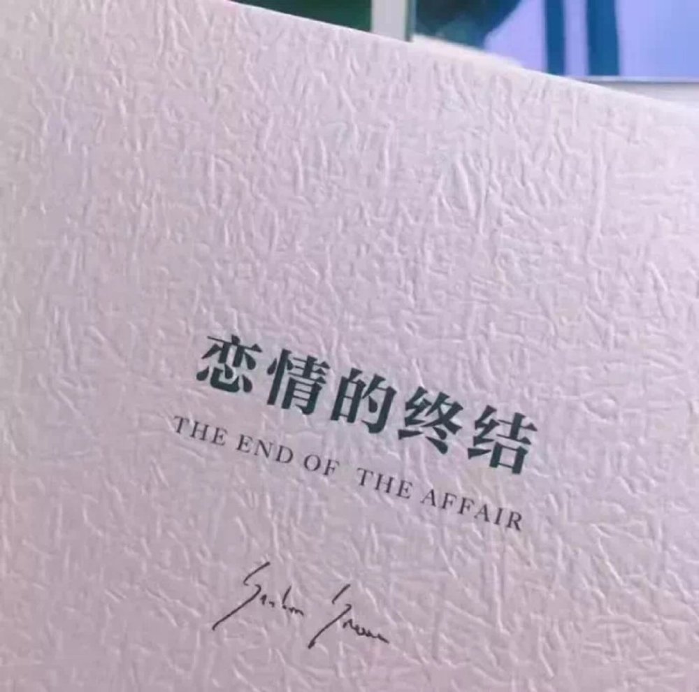 在爱过之后那些温暖与遗憾共同编织的故事将如何重塑我们的未来