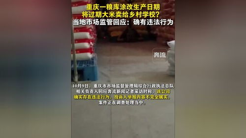 粮库出售过期大米给乡村学校引发公众愤怒关于食品安全我们该反思什么