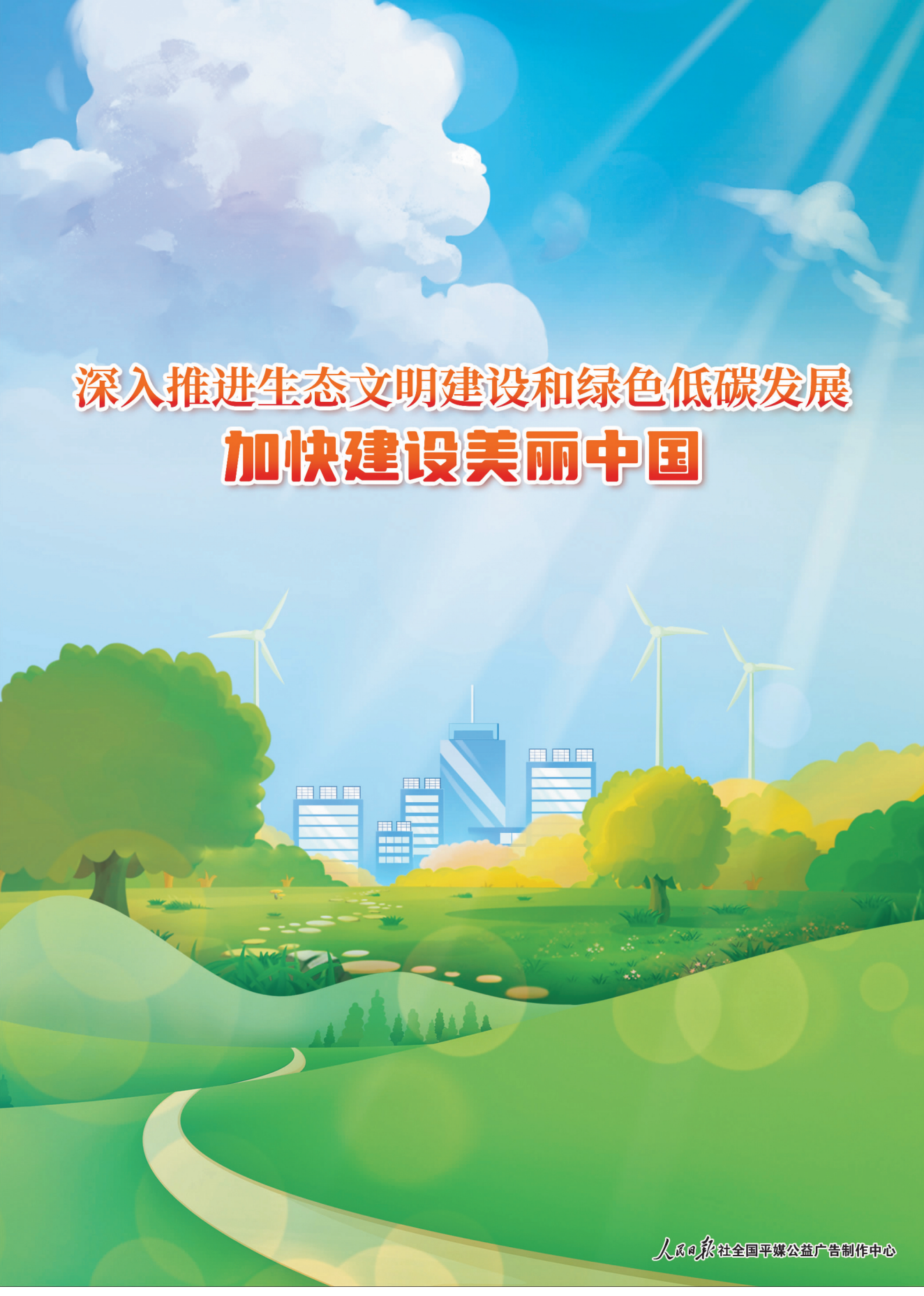 以绿色发展为导向推动生态文明建设共同谱写龙江美好未来