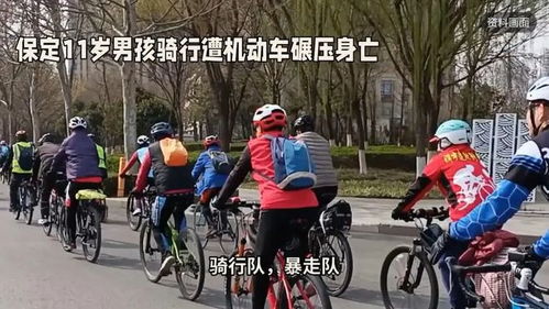 河北骑行男孩不幸遇难案司机获保后续将如何发展律师详细解读案件可能走向