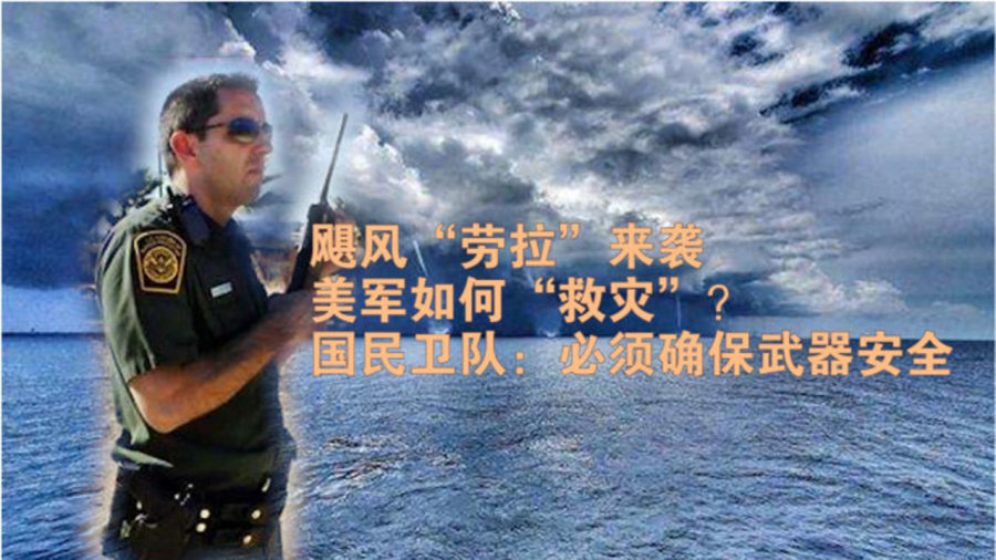 飓风来袭美国遭遇灾难救济危机选民无奈呼唤上天援助求解困境