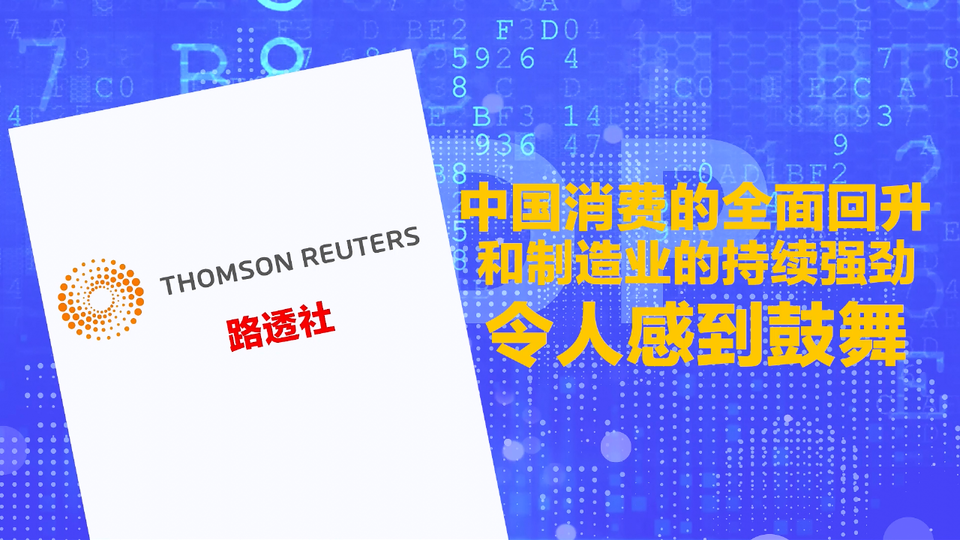 全方位政策支持为中国经济高质量发展注入强劲动力与信心来源