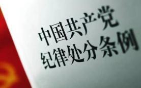 贵州省政协前副主席陈晏因严重违纪违法行为被开除党籍和公职震惊政坛引发热议