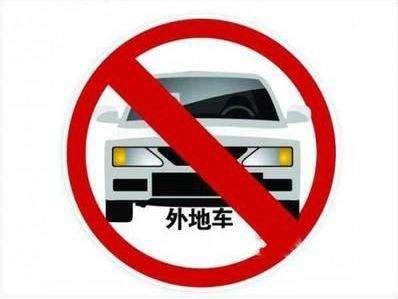 严查外地车无进京证进六环 违法予以劝退
